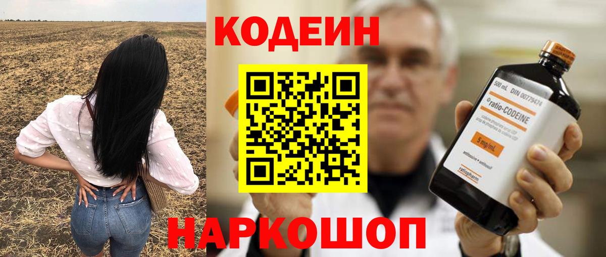 Codein напиток Lean (лин) Алексин