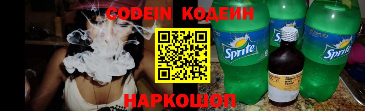 Codein напиток Lean (лин)  Вход с VPN  Алексин 